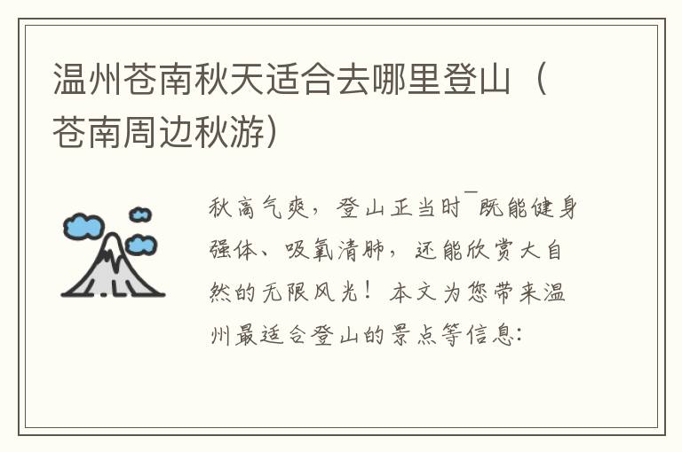 温州苍南秋天适合去哪里登山（苍南周边秋游）