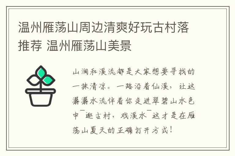 温州雁荡山周边清爽好玩古村落推荐 温州雁荡山美景