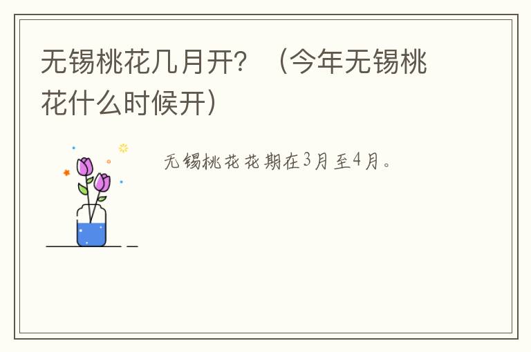 无锡桃花几月开？（今年无锡桃花什么时候开）