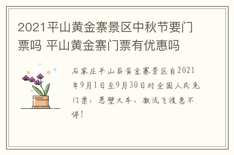 2021平山黄金寨景区中秋节要门票吗 平山黄金寨门票有优惠吗
