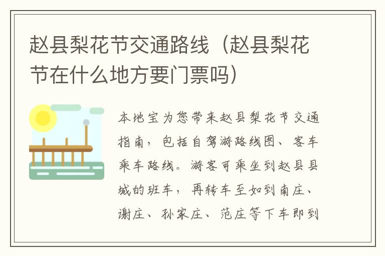 赵县梨花节交通路线（赵县梨花节在什么地方要门票吗）