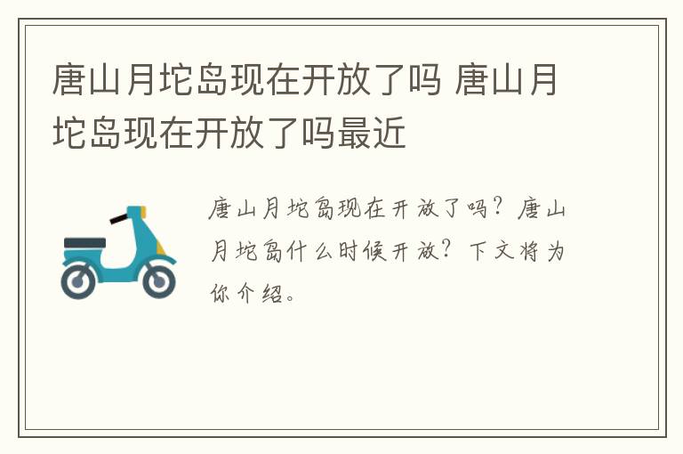 唐山月坨岛现在开放了吗 唐山月坨岛现在开放了吗最近