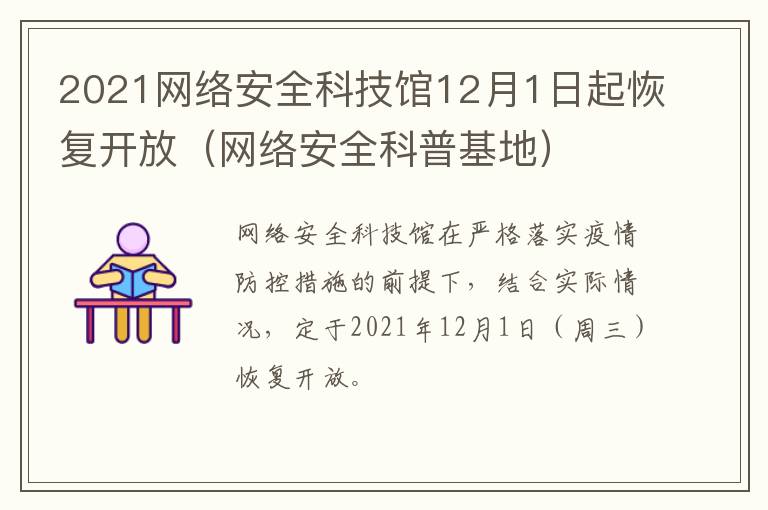 2021网络安全科技馆12月1日起恢复开放（网络安全科普基地）