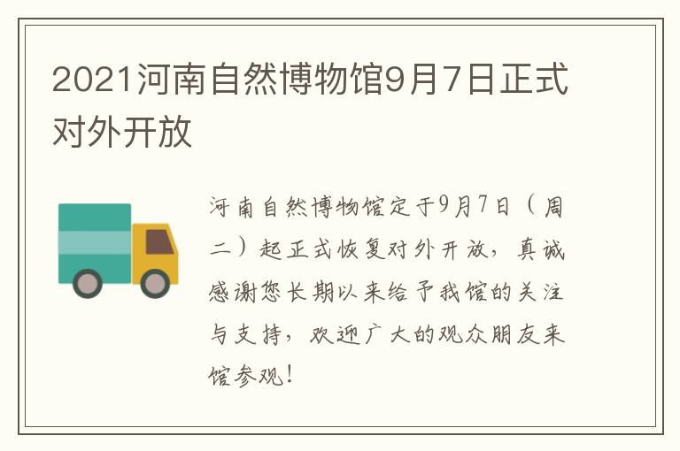 2021河南自然博物馆9月7日正式对外开放