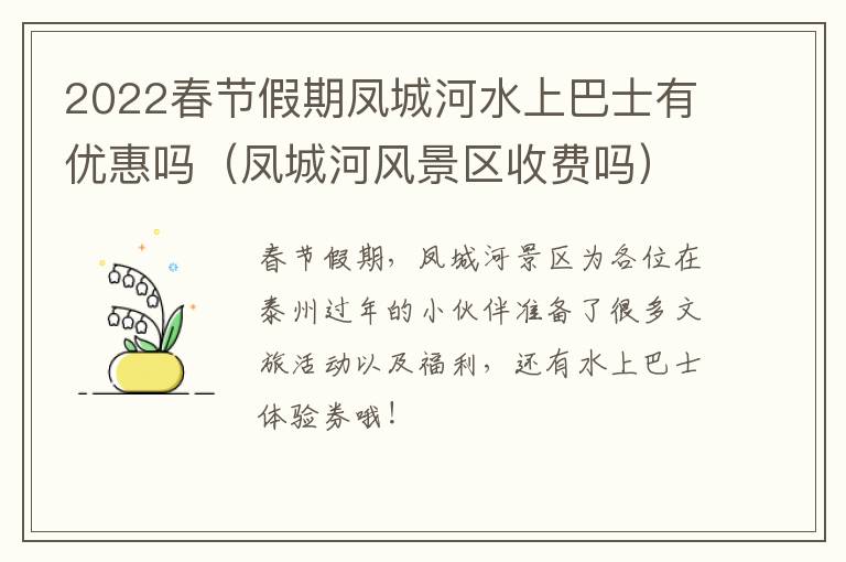 2022春节假期凤城河水上巴士有优惠吗（凤城河风景区收费吗）