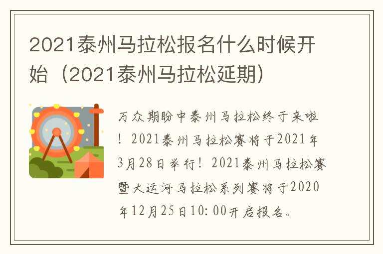 2021泰州马拉松报名什么时候开始（2021泰州马拉松延期）