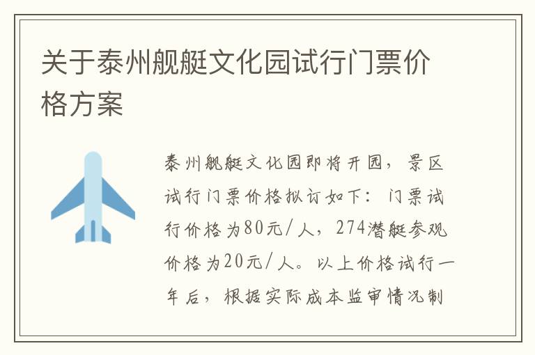 关于泰州舰艇文化园试行门票价格方案