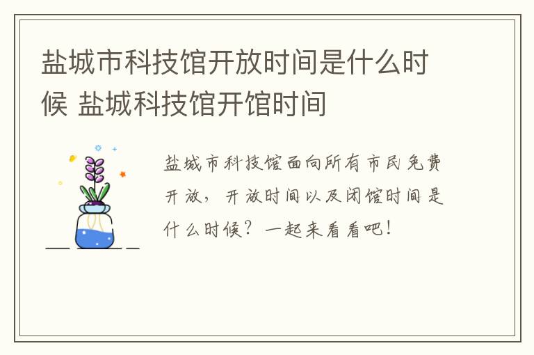 盐城市科技馆开放时间是什么时候 盐城科技馆开馆时间