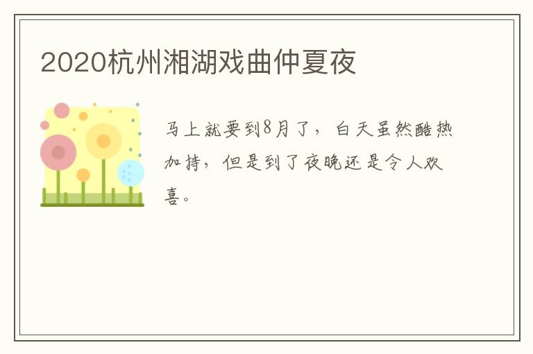 2020杭州湘湖戏曲仲夏夜