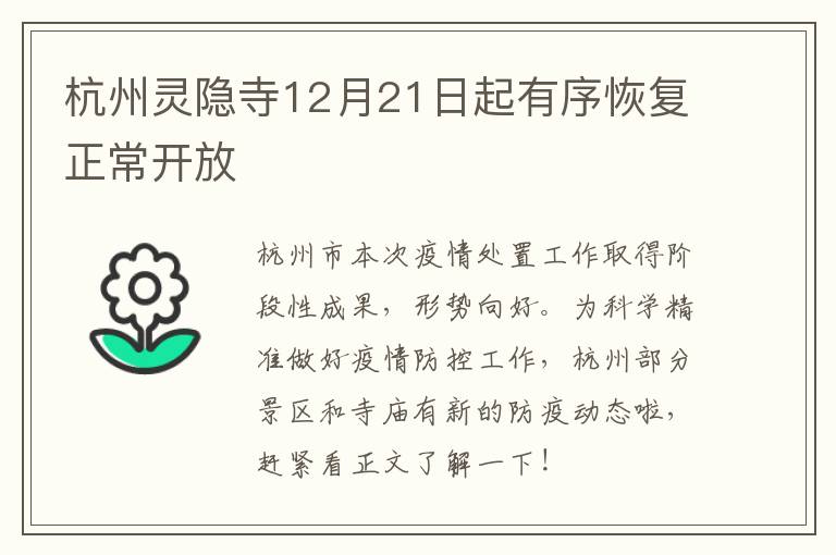 杭州灵隐寺12月21日起有序恢复正常开放