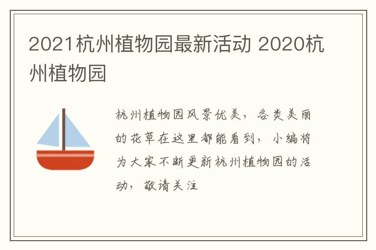 2021杭州植物园最新活动 2020杭州植物园