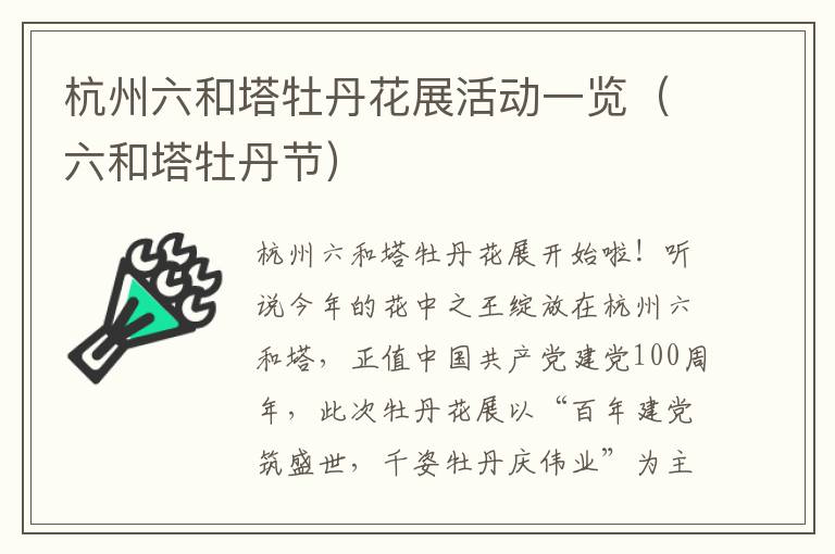 杭州六和塔牡丹花展活动一览（六和塔牡丹节）