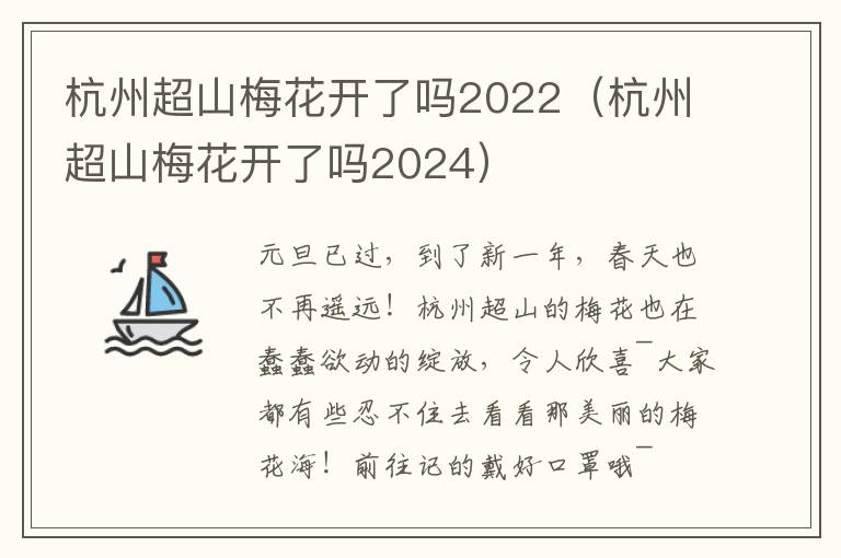 杭州超山梅花开了吗2022（杭州超山梅花开了吗2024）