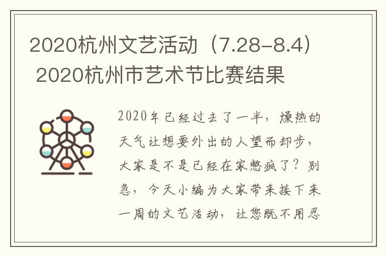 2020杭州文艺活动（7.28-8.4） 2020杭州市艺术节比赛结果