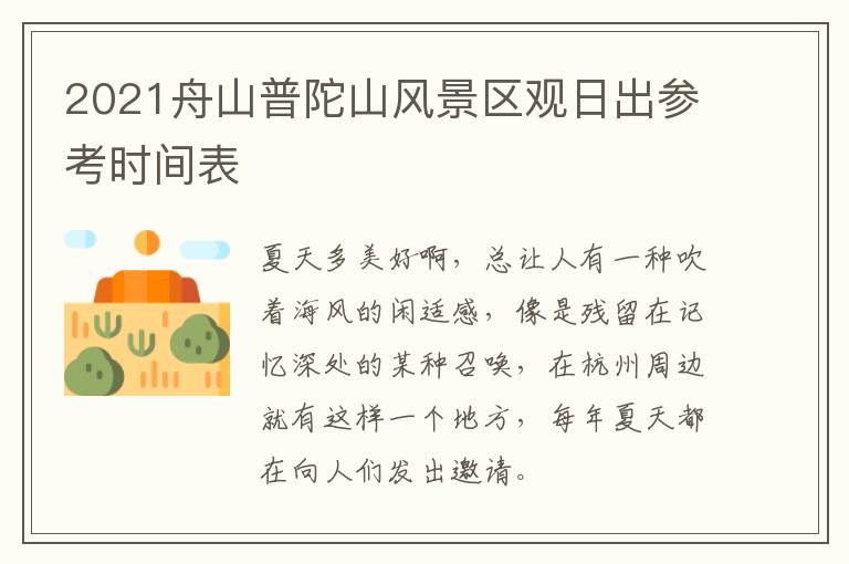 2021舟山普陀山风景区观日出参考时间表