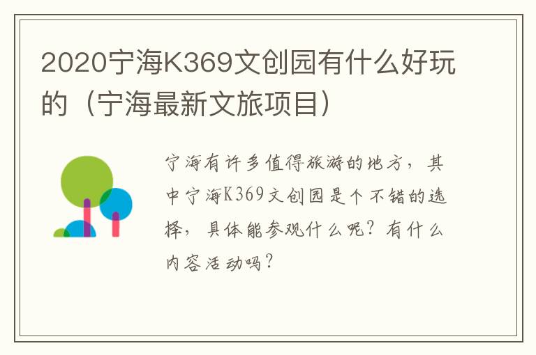 2020宁海K369文创园有什么好玩的（宁海最新文旅项目）