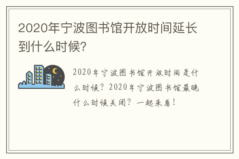 2020年宁波图书馆开放时间延长到什么时候？