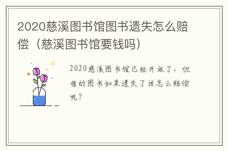 2020慈溪图书馆图书遗失怎么赔偿（慈溪图书馆要钱吗）