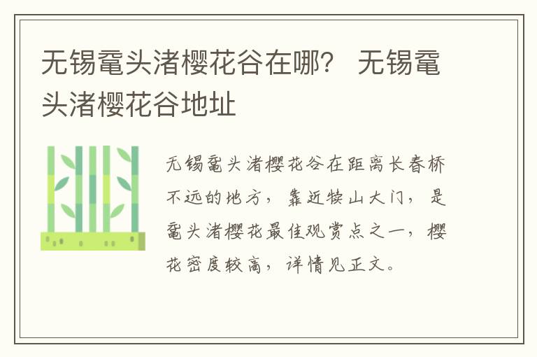 无锡鼋头渚樱花谷在哪？ 无锡鼋头渚樱花谷地址