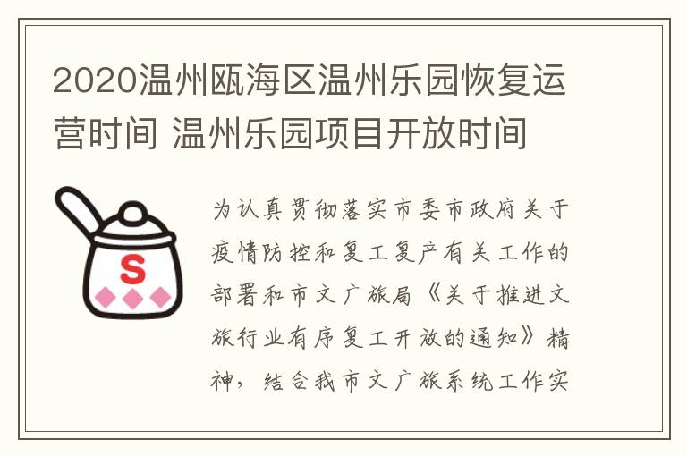 2020温州瓯海区温州乐园恢复运营时间 温州乐园项目开放时间
