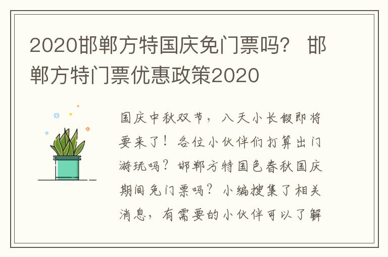 2020邯郸方特国庆免门票吗？ 邯郸方特门票优惠政策2020