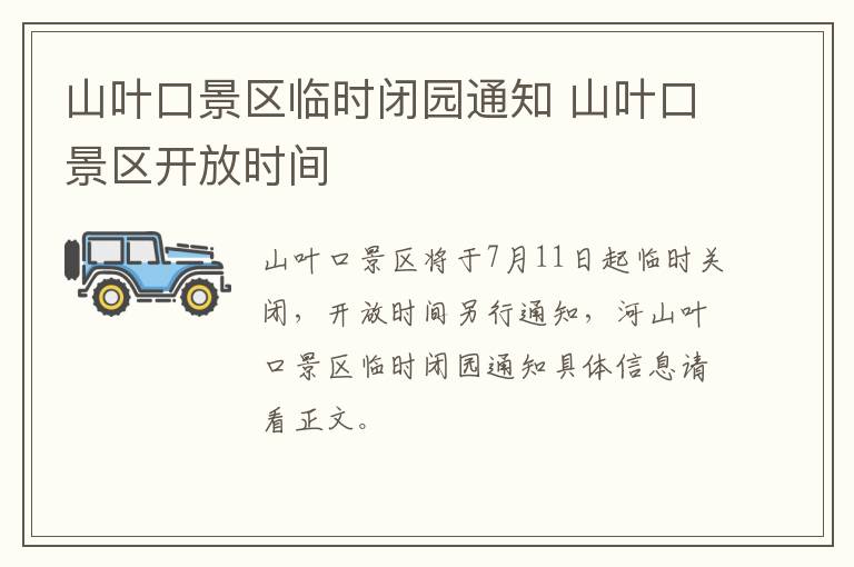 山叶口景区临时闭园通知 山叶口景区开放时间