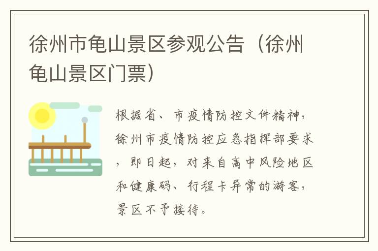 徐州市龟山景区参观公告（徐州龟山景区门票）