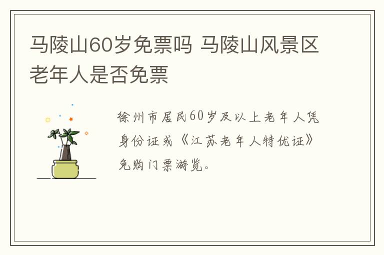 马陵山60岁免票吗 马陵山风景区老年人是否免票