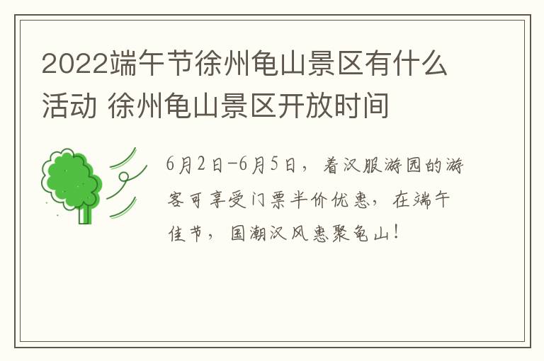 2022端午节徐州龟山景区有什么活动 徐州龟山景区开放时间