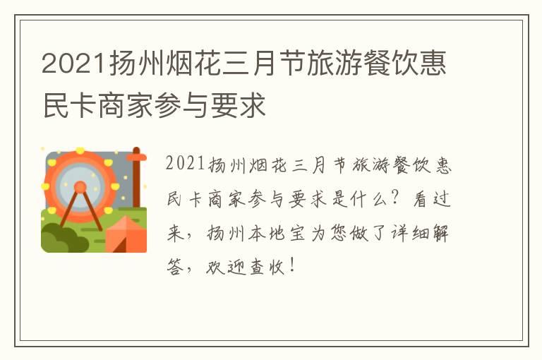 2021扬州烟花三月节旅游餐饮惠民卡商家参与要求