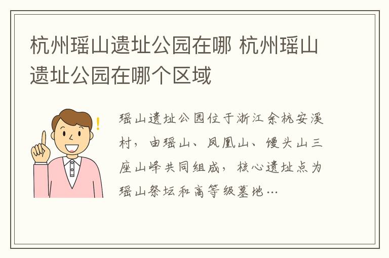 杭州瑶山遗址公园在哪 杭州瑶山遗址公园在哪个区域