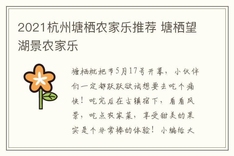 2021杭州塘栖农家乐推荐 塘栖望湖景农家乐