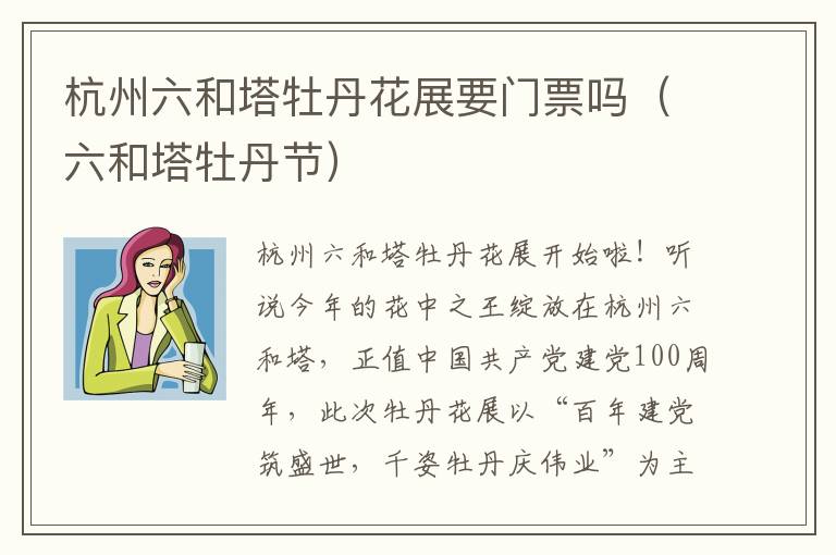杭州六和塔牡丹花展要门票吗（六和塔牡丹节）