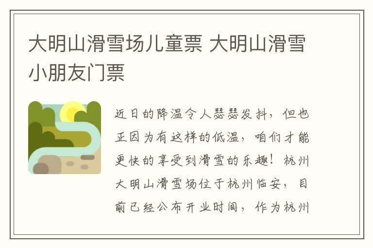 大明山滑雪场儿童票 大明山滑雪小朋友门票