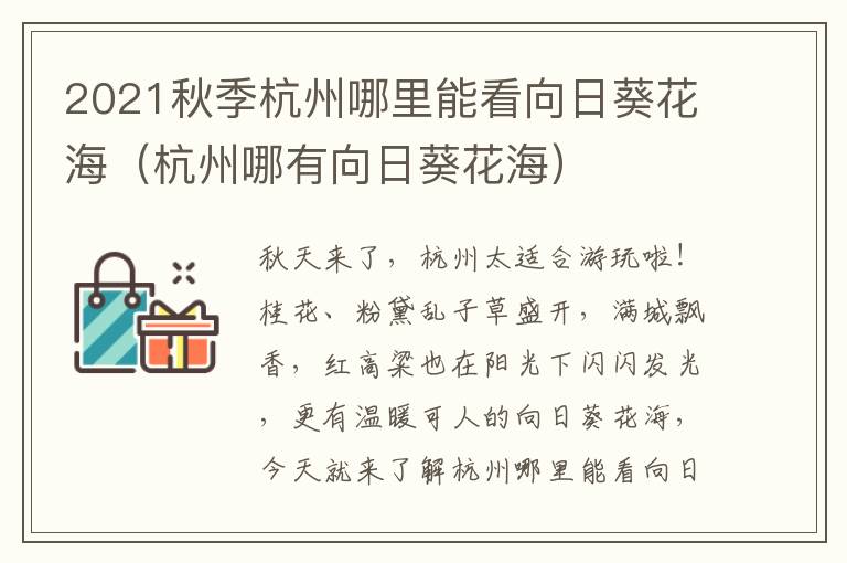 2021秋季杭州哪里能看向日葵花海（杭州哪有向日葵花海）