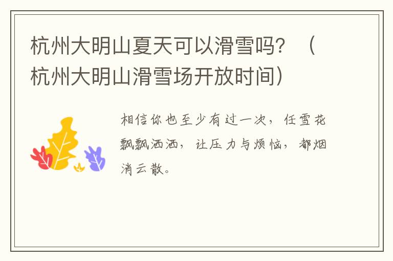 杭州大明山夏天可以滑雪吗？（杭州大明山滑雪场开放时间）