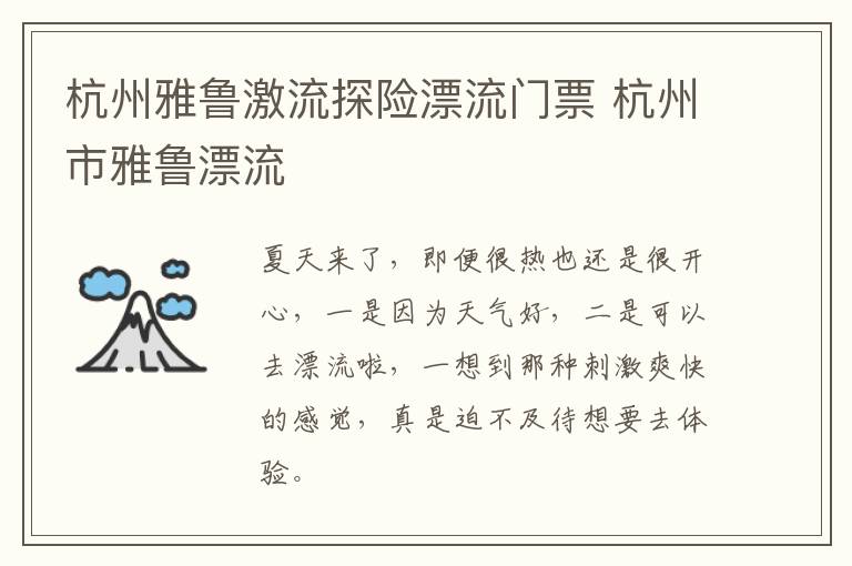 杭州雅鲁激流探险漂流门票 杭州市雅鲁漂流