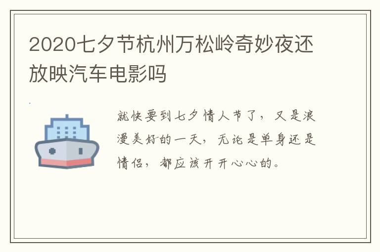 2020七夕节杭州万松岭奇妙夜还放映汽车电影吗