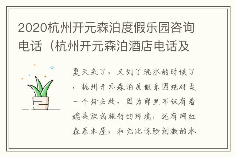 2020杭州开元森泊度假乐园咨询电话（杭州开元森泊酒店电话及地址）