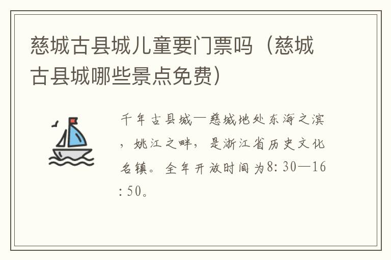 慈城古县城儿童要门票吗（慈城古县城哪些景点免费）