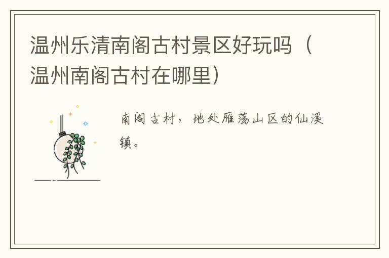 温州乐清南阁古村景区好玩吗（温州南阁古村在哪里）