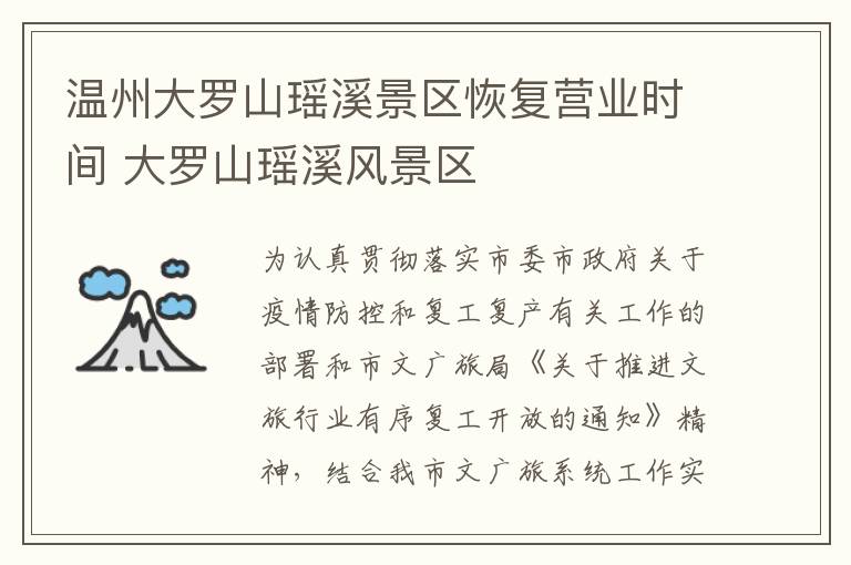 温州大罗山瑶溪景区恢复营业时间 大罗山瑶溪风景区
