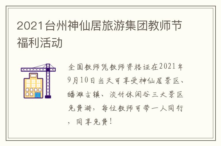 2021台州神仙居旅游集团教师节福利活动