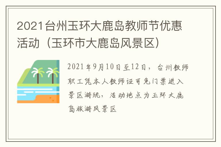 2021台州玉环大鹿岛教师节优惠活动（玉环市大鹿岛风景区）