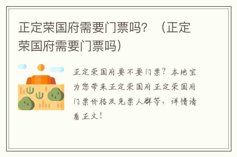 正定荣国府需要门票吗？（正定荣国府需要门票吗）