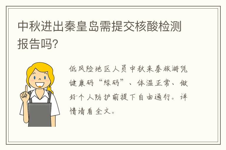 中秋进出秦皇岛需提交核酸检测报告吗？