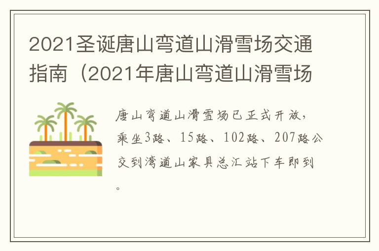 2021圣诞唐山弯道山滑雪场交通指南（2021年唐山弯道山滑雪场门票）