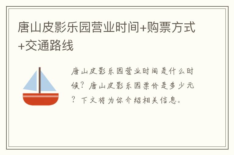 唐山皮影乐园营业时间+购票方式+交通路线