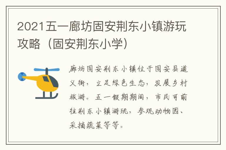 2021五一廊坊固安荆东小镇游玩攻略（固安荆东小学）
