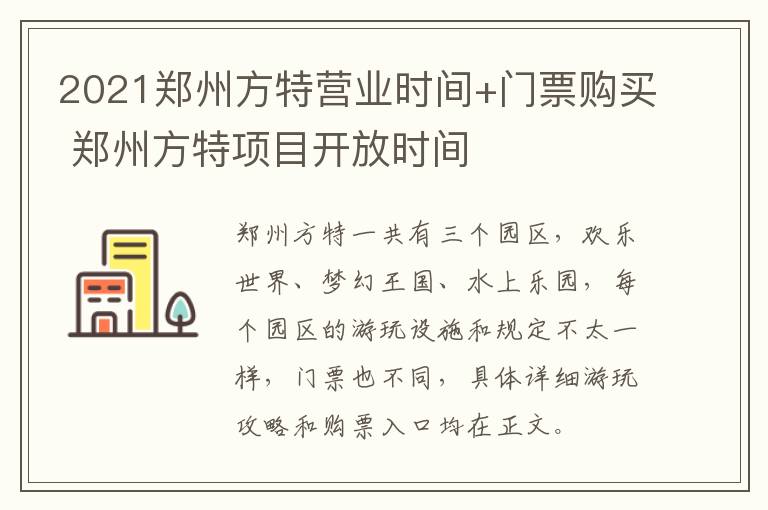 2021郑州方特营业时间+门票购买 郑州方特项目开放时间